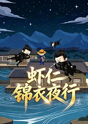 虾仁锦衣夜行