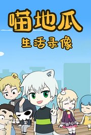 喵地瓜生活录像