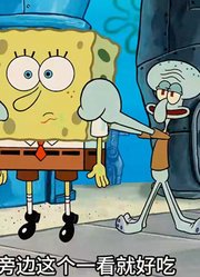 海绵宝宝：是选择人像屋形状的凤梨，还是凤梨味的人像屋