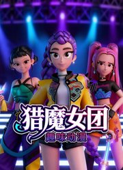 猎魔女团趣味动漫