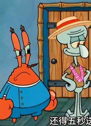 蟹老板不卖蟹堡开饭店，搞了个十八层七星级大饭店-下