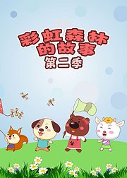 彩虹森林的故事第2季