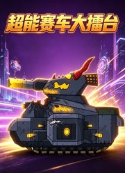 超能赛车大擂台