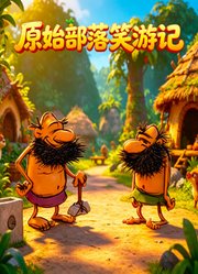 原始部落笑游记