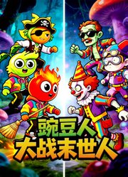豌豆人大战末世人