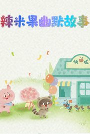辣米果幽默故事