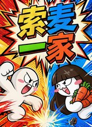 索麦一家