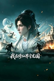 我在修仙界守龙国