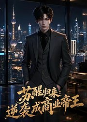 苏醒归来逆袭成商业帝王
