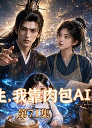 穿成穷书生，我靠肉包AI当丞相-第71集