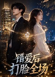 错爱后打脸全场