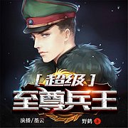 超级至尊兵王（有声书）