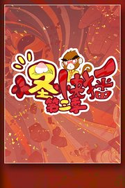 小圣快播第3季