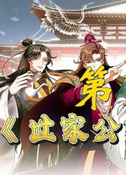 《世家公卿之乐霖传》118一肚子火的卫玠（上）