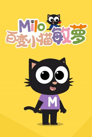 百变小猫敏萝