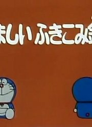 哆啦A梦第2季灵魂输入枪精简版