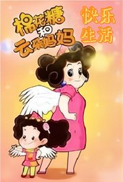 棉花糖和云朵妈妈-快乐生活