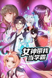 女神带我当学霸