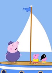 我觉得,帆船出海可能是《小猪佩奇》里最好看的了呢