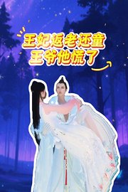 王妃返老还童王爷他慌了