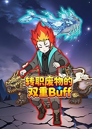 转职废物的双重Buff