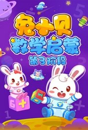 兔小贝数学启蒙第3阶段