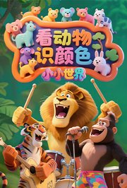小小世界：看动物识颜色