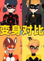 玛丽娜、艾俊等人的变身对比，好酷啊