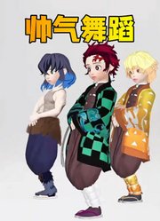 炭治郎、善逸、猪猪的帅气舞蹈