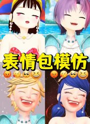 玛丽娜、帕姆尼等人的“表情包模仿秀”挑战