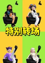 帕姆尼、星期三等人的特别转场