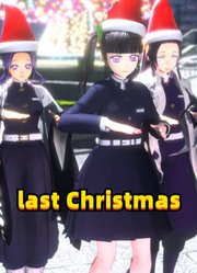 鬼灭MMD：蝴蝶忍、香奈乎、香奈惠三姐妹的《lastChristmas》