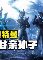 赛罗奥特曼，不愧是圆谷亲孙子，这些战斗惊艳你没有？