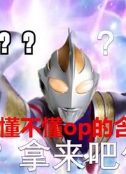 盖亚奥特曼，主题借给特利迦，粉丝：越来越离谱了