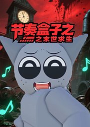 节奏盒子之末世求生