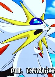 如果小智收服索尔加雷欧的话