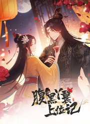 腹黑丫鬟上位记动态漫画