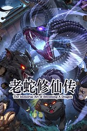 老蛇修仙传