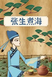 张生煮海