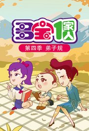 多宝一家人第4季新弟子规