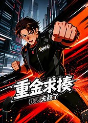 重金求揍我要无敌了
