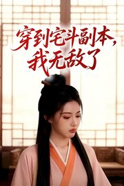 穿到宅斗副本，我无敌了