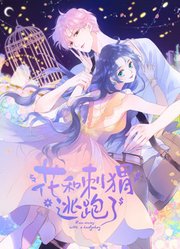 花和刺猬逃跑了动态漫画