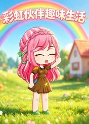 彩虹伙伴趣味生活