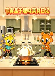 节奏盒子趣味美食日记