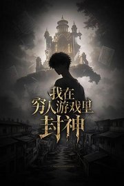 我在穷人游戏里封神