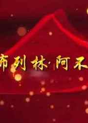 阿布列林阿布列孜对信仰的追求