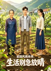 前路风雨未停，生活别急放晴