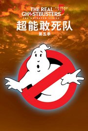 超能敢死队第5季