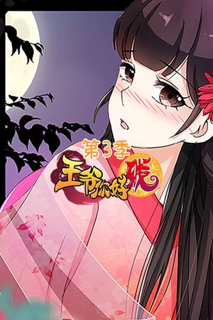 王爷你好贱第3季